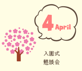 4月 入園式 懇談会